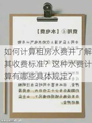 如何计算租房水费并了解其收费标准？这种水费计算有哪些具体规定？