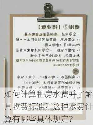 如何计算租房水费并了解其收费标准？这种水费计算有哪些具体规定？