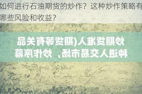 如何进行石油期货的炒作？这种炒作策略有哪些风险和收益？