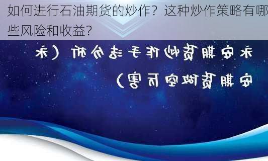 如何进行石油期货的炒作？这种炒作策略有哪些风险和收益？