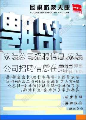 家装公司招聘信息,家装公司招聘信息在贵阳