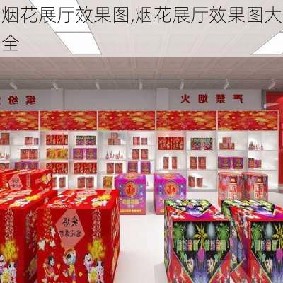 烟花展厅效果图,烟花展厅效果图大全