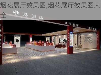 烟花展厅效果图,烟花展厅效果图大全