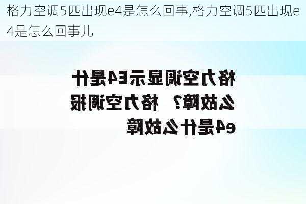 格力空调5匹出现e4是怎么回事,格力空调5匹出现e4是怎么回事儿