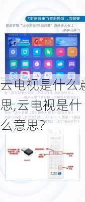 云电视是什么意思,云电视是什么意思?