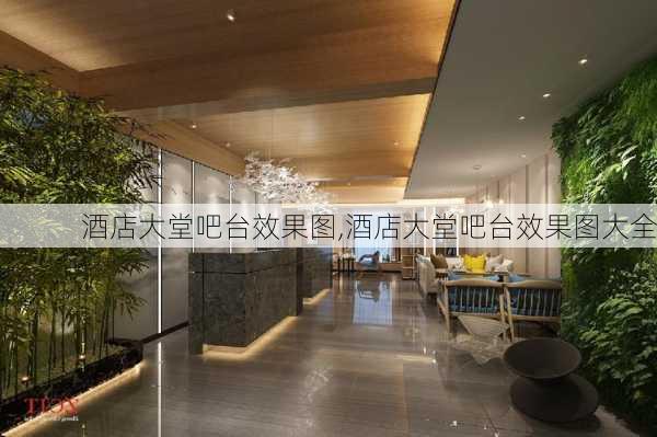 酒店大堂吧台效果图,酒店大堂吧台效果图大全