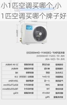 小1匹空调买哪个,小1匹空调买哪个牌子好