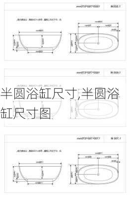 半圆浴缸尺寸,半圆浴缸尺寸图