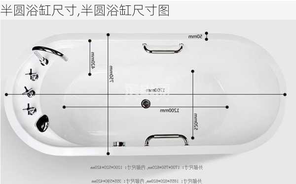 半圆浴缸尺寸,半圆浴缸尺寸图