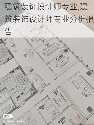 建筑装饰设计师专业,建筑装饰设计师专业分析报告