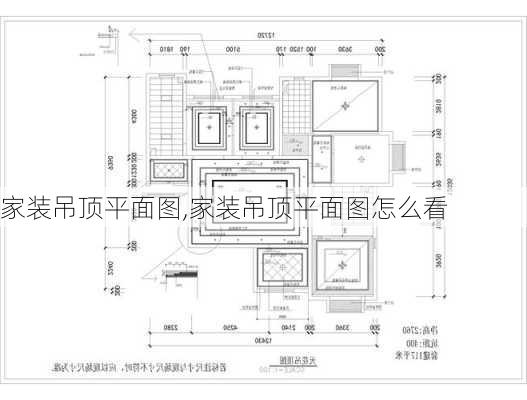 家装吊顶平面图,家装吊顶平面图怎么看