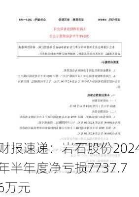 财报速递：岩石股份2024年半年度净亏损7737.76万元