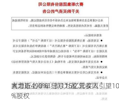 赛力斯上半年扭亏为盈 营收同
大增近490%！拟115亿元买入引望10%股权