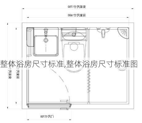 整体浴房尺寸标准,整体浴房尺寸标准图