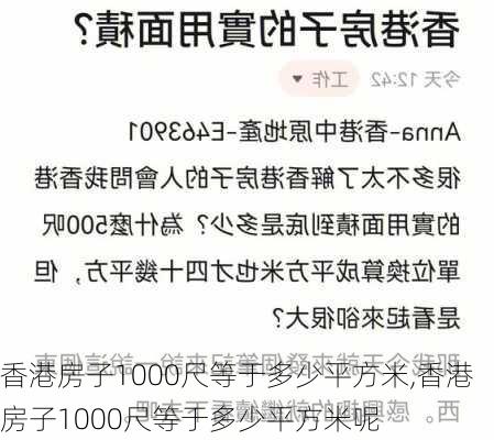 香港房子1000尺等于多少平方米,香港房子1000尺等于多少平方米呢