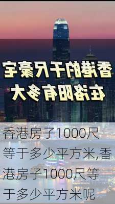 香港房子1000尺等于多少平方米,香港房子1000尺等于多少平方米呢