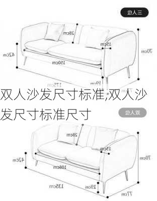 双人沙发尺寸标准,双人沙发尺寸标准尺寸