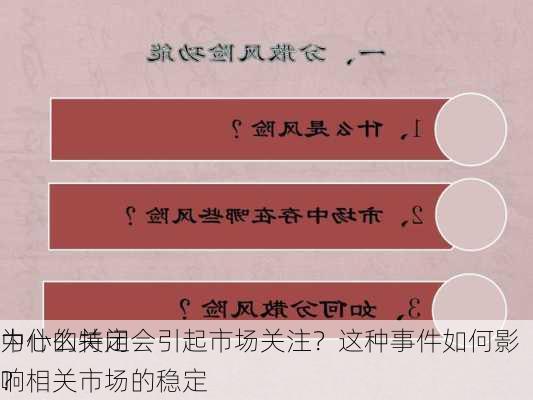 为什么特定
中心的关闭会引起市场关注？这种事件如何影响相关市场的稳定
？