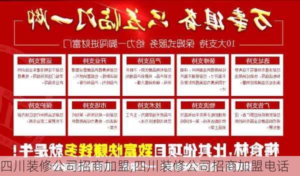 四川装修公司招商加盟,四川装修公司招商加盟电话