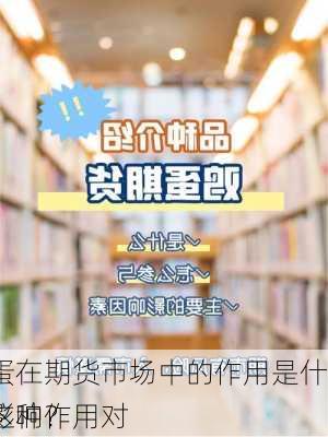 膳鸡蛋在期货市场中的作用是什么？这种作用对
有何影响？