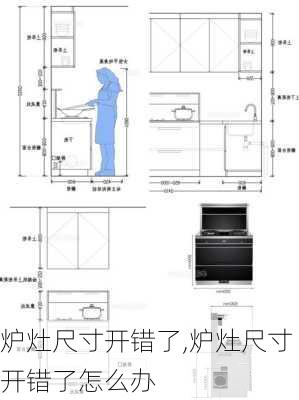 炉灶尺寸开错了,炉灶尺寸开错了怎么办