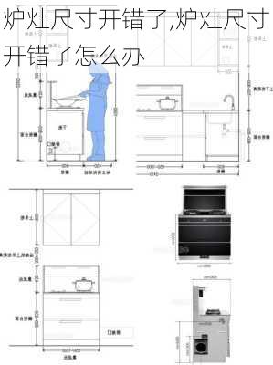 炉灶尺寸开错了,炉灶尺寸开错了怎么办