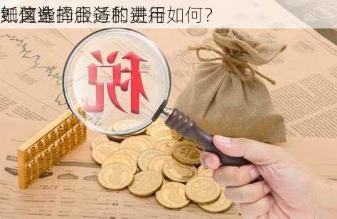 如何选择合适的进行
纸黄金
？这些的服务和费用如何？