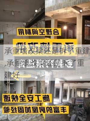 承重墙改梁还是拆了重建,承重墙改梁还是拆了重建好