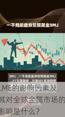 LME的影响因素及其对全球金属市场的影响是什么？