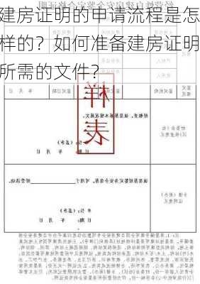 建房证明的申请流程是怎样的？如何准备建房证明所需的文件？