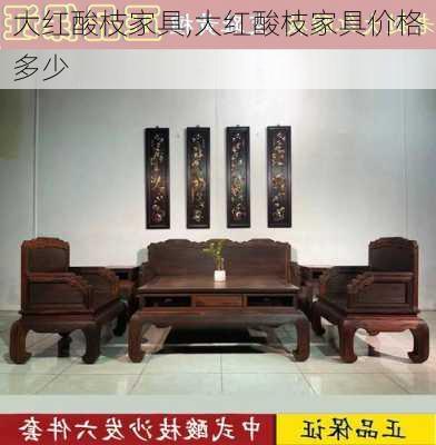 大红酸枝家具,大红酸枝家具价格多少