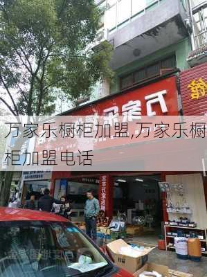 万家乐橱柜加盟,万家乐橱柜加盟电话