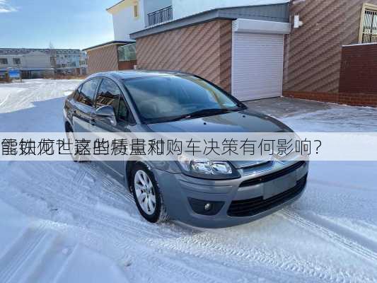 雪铁龙世嘉的质量和
能如何？这些特点对购车决策有何影响？