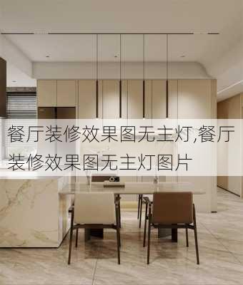 餐厅装修效果图无主灯,餐厅装修效果图无主灯图片