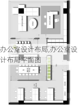 办公室设计布局,办公室设计布局平面图