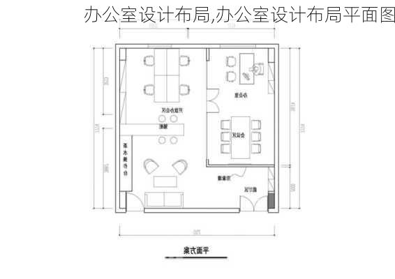 办公室设计布局,办公室设计布局平面图