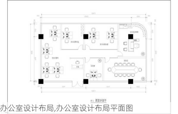 办公室设计布局,办公室设计布局平面图