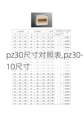 pz30尺寸对照表,pz30-10尺寸