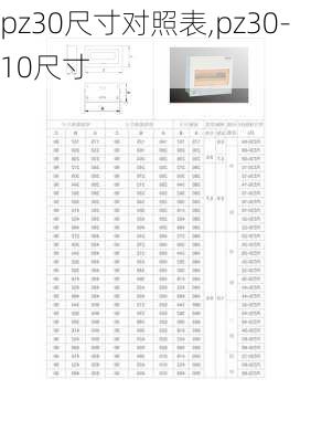 pz30尺寸对照表,pz30-10尺寸