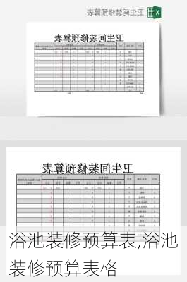 浴池装修预算表,浴池装修预算表格