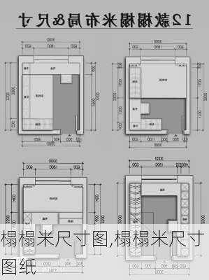 榻榻米尺寸图,榻榻米尺寸图纸