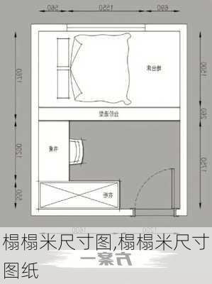 榻榻米尺寸图,榻榻米尺寸图纸