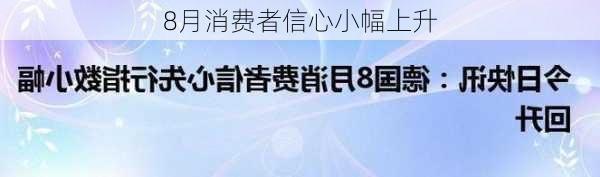 
8月消费者信心小幅上升