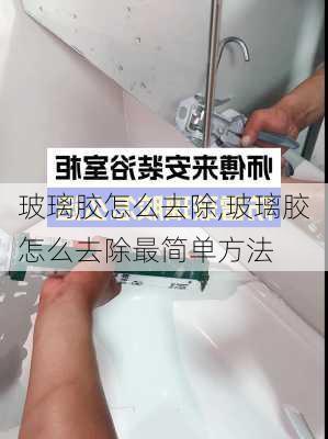 玻璃胶怎么去除,玻璃胶怎么去除最简单方法