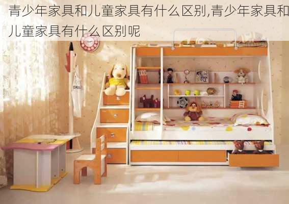 青少年家具和儿童家具有什么区别,青少年家具和儿童家具有什么区别呢