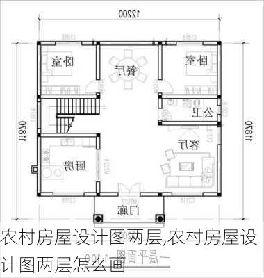 农村房屋设计图两层,农村房屋设计图两层怎么画