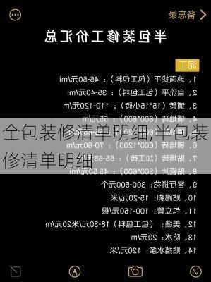 全包装修清单明细,半包装修清单明细