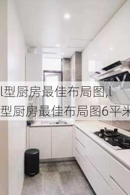 l型厨房最佳布局图,l型厨房最佳布局图6平米