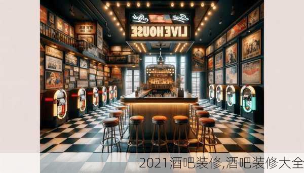 2021酒吧装修,酒吧装修大全