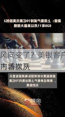 风向变了？美银客户三周内首次从
市场撤资